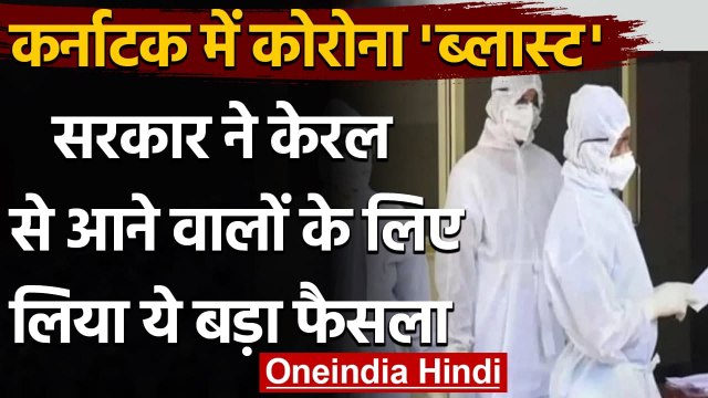 Karnataka में कोरोना ब्लास्ट, बेंगलुरु एयरपोर्ट पर RT-PCR टेस्ट हुआ जरूरी | वनइंडिया हिंदी