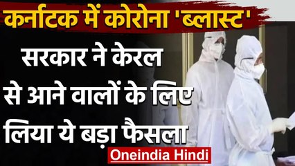 Karnataka  में कोरोना ब्लास्ट,  बेंगलुरु एयरपोर्ट पर RT-PCR टेस्ट हुआ जरूरी | वनइंडिया हिंदी