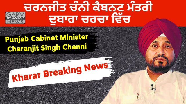 Kharar Breaking News_ Cabinet Minister Charanjit Channi _ ਚਰਨਜੀਤ ਚੰਨੀ ਕੈਬਨਟ ਮੰਤਰੀ ਦੁਬਾਰਾ ਚਰਚਾ ਵਿੱਚ