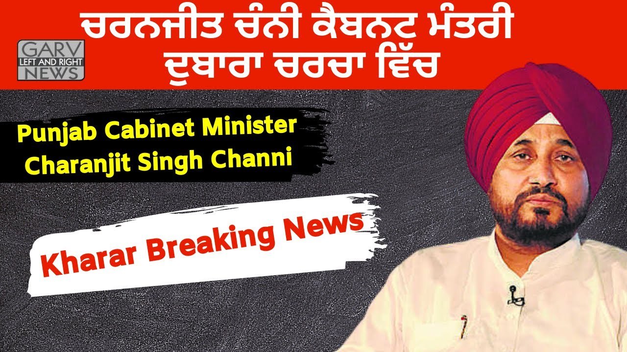Kharar Breaking News_ Cabinet Minister Charanjit Channi _ ਚਰਨਜੀਤ ਚੰਨੀ ਕੈਬਨਟ ਮੰਤਰੀ ਦੁਬਾਰਾ ਚਰਚਾ ਵਿੱਚ