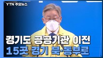 [경기] 경기도 공공기관 절반 이상 북·동부로 이전 / YTN