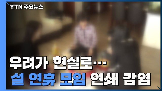 우려가 현실로...설 연휴 모임 고리 곳곳 연쇄 감염 / YTN