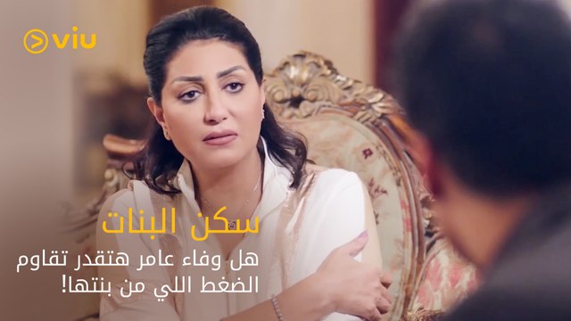 هل وفاء عامر هتقدر تقاوم ضغط بنتها والمبلغ الكبير المعروض وترفض بيع بيتها؟