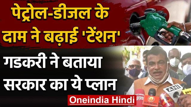 Petrol Disel Price Hike: Nitin Gadkari ने बताया Plan,कहा वैकल्पिक Fuel की ओर देंखे | वनइंडिया हिंदी