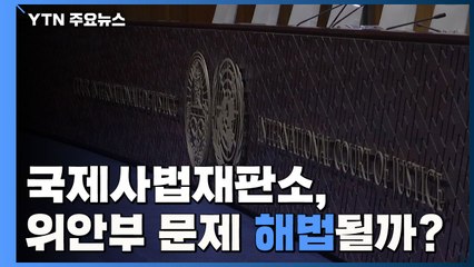 ICJ가 해법 될까..."전쟁범죄 확인" vs "실익 없어" / YTN