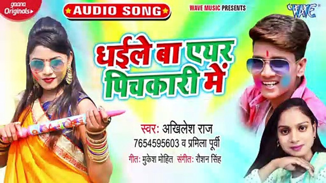 Dhaile Ba Ayer Pichkari Me - Dhaile Ba Ayer Pichkari Me - Akhilesh Raj .Pramila Purvi