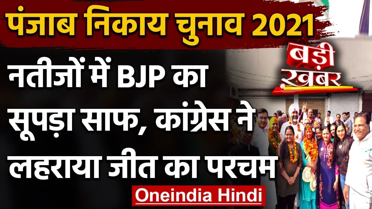 Punjab Municipal Election Result: Congress ने लहराया परचम BJP-SAD का सूफड़ा साफ | वनइंडिया हिंदी