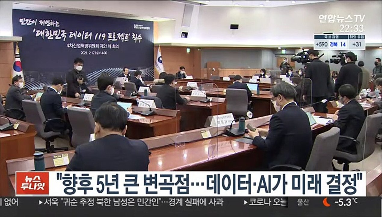 "향후 5년 큰 변곡점…데이터·AI가 미래 결정"
