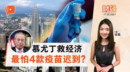 财经Espresso | 首批疫苗倒数 市场：其他4款呢？