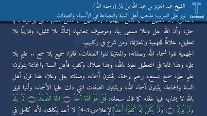 نور على الدرب: مذهب أهل السنة والجماعة في الأسماء والصفات - الشيخ عبد العزيز بن عبد الله بن باز (رحمه الله)