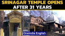 Srinagar temple opens after 31 years on Basant Panchami | Oneindia News