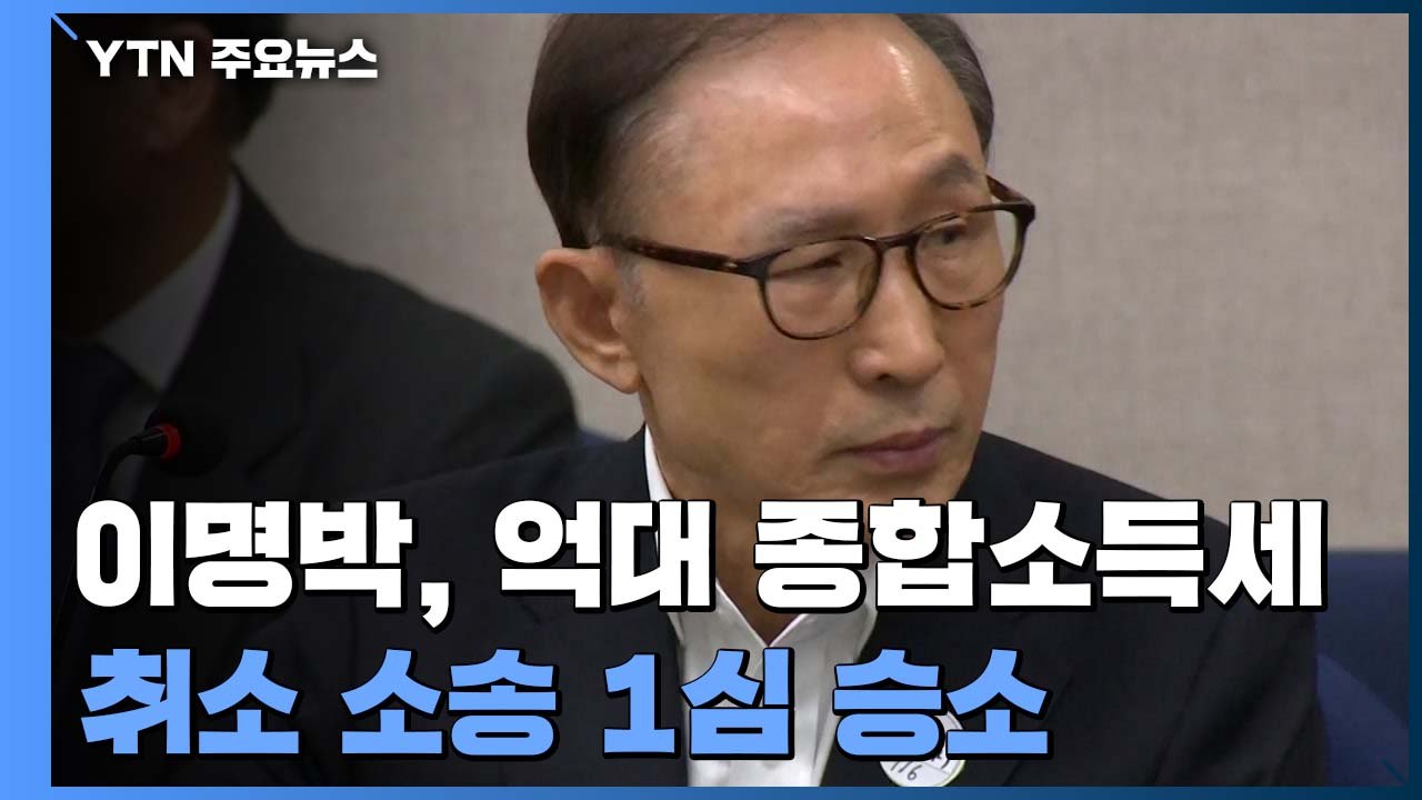 이명박, 억대 종합소득세 취소 소송 승소..."차명 부동산 탈세 목적 아냐" / YTN