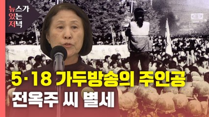 [뉴있저] "광주 시민 여러분..." 5·18 가두방송의 주인공 전옥주 씨 별세 / YTN