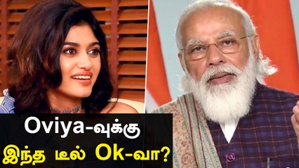 Oviya-வுக்கு வலை வீசும் "மெகா" கட்சி.. பாஜகவுக்கு செக்..| Oneindia Tamil