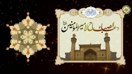 دعاء الصباح يدعى به كل يوم بعد فريضة الصّباح للإمام علي عليه السلام