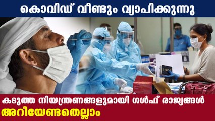 കൂടുതല്‍ നിയന്ത്രണങ്ങള്‍ ഏര്‍പ്പെടുത്തി ഗള്‍ഫ് രാജ്യങ്ങള്‍ | Oneindia Malayalam