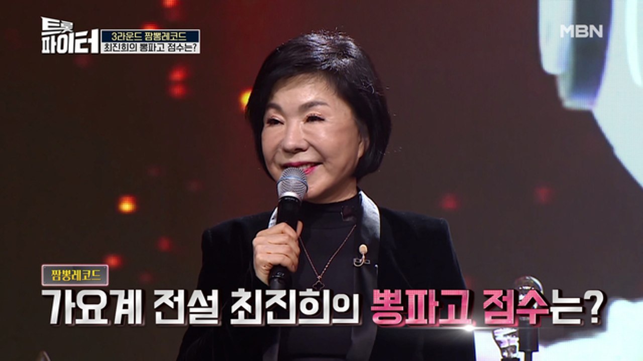 가요계 전설 최진희! 첫 무대에 바로 역대 최고점 XX점 등극?!