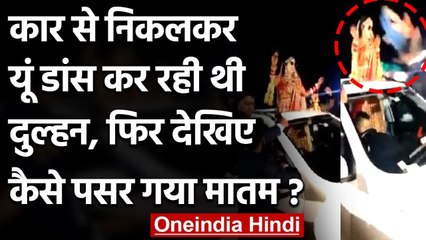 Muzaffarnagar: सड़क पर Car Sunroof में नाच रही थी दुल्हन, मातम में बदला जश्‍न । वनइंडिया हिंदी