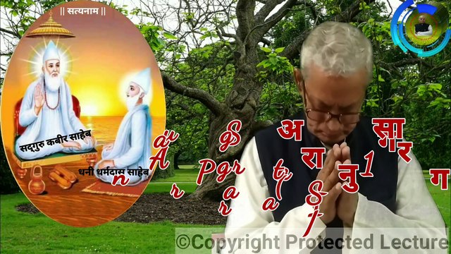 अनुराग सागर Part-I, S1 किस सद्गुरु को समर्पित हों, सदगुरु क्या करते है || Anurag Sagar Part-I, S1 Kis Sadguru Ko Samarpit Hon, Sadguru Kya Karte Hai || Lalchand Duhan Jigyasu