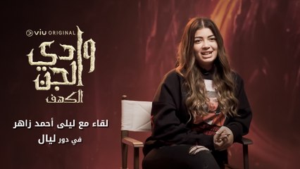 شخصية ليال فيها تفاصيل كتير هتكلمنا عنها ليلي أحمد زاهر وعن دورها في المسلسل