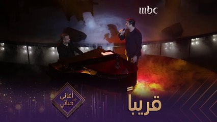 برنامج #اغاني_من _حياتي قريباً على #MBC1 وضيف الحلقة الأولى النجم وائل كفوري