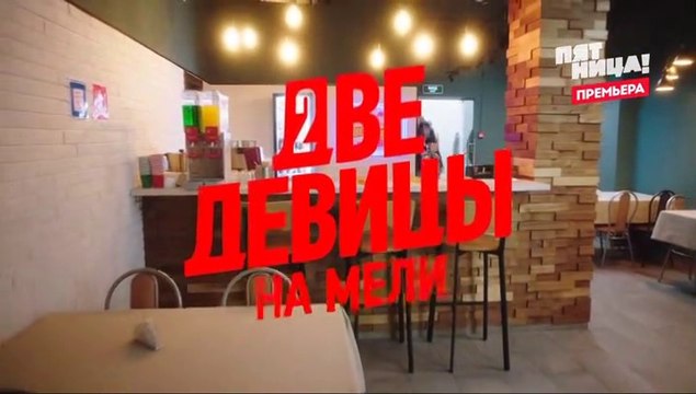 Две девицы на мели (2 сезон, 8 серия) (2021) комедия смотреть онлайн