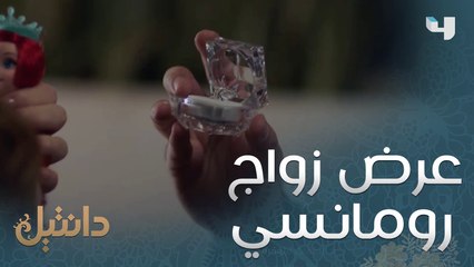 طلب يدها بعد عشر سنوات في مخبئهم السري #MBC4