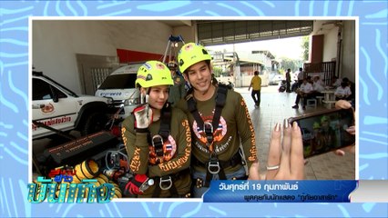 สนามข่าวบันเทิง พบทีมนักแสดงละคร กู้ภัยอาสารัก 19 ก.พ.64