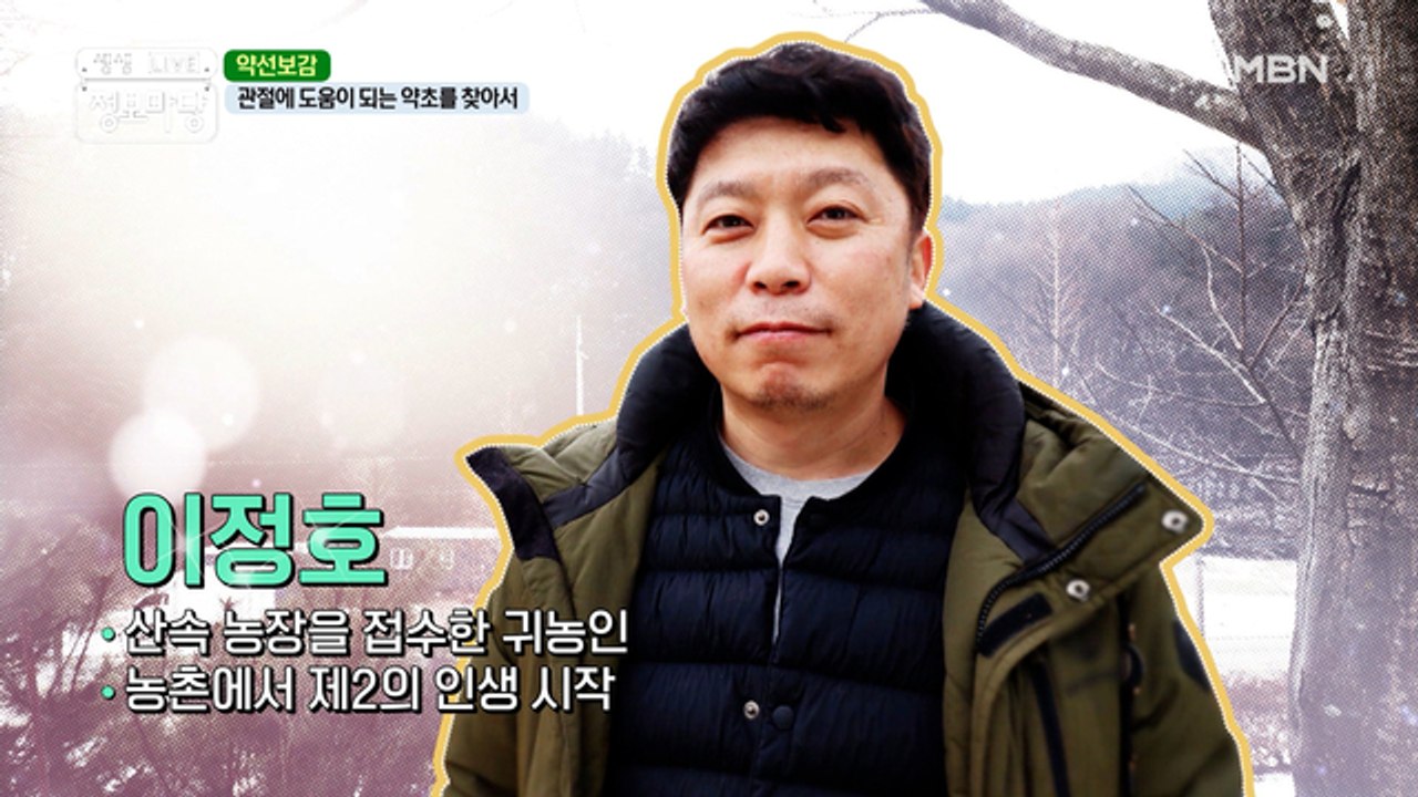 관절에 도움이 되는 약초를 찾아서!