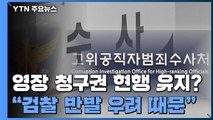 '검찰 반발 우려' 영장 청구권 유지...개혁 속도 조절하나? / YTN