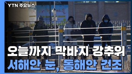 [날씨] 오늘까지 막바지 추위...서해안 눈, 동해안 건조 / YTN