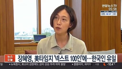 Скачать видео: 장혜영, 美타임지 '넥스트 100인' 선정…한국인 유일