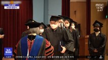 [뉴스터치] 대면 졸업식 사라진 대학 캠퍼스