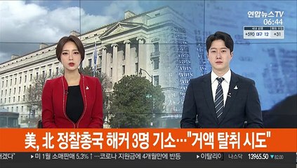美, 北 정찰총국 해커 3명 기소…"거액 탈취 시도"