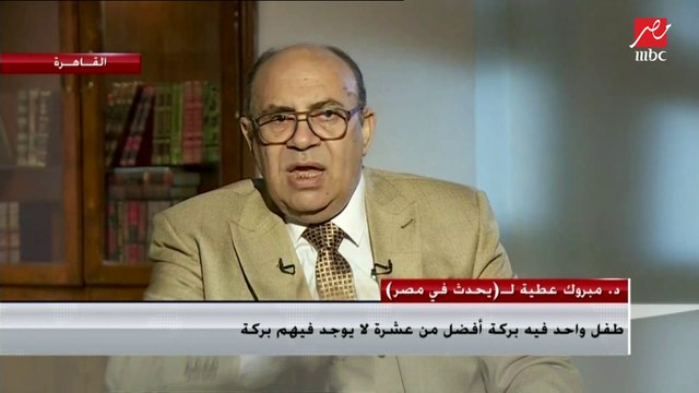 الدكتور مبروك عطية طفل واحد فيه بركة أفضل من عشرة لا يوجد فيهم بركة