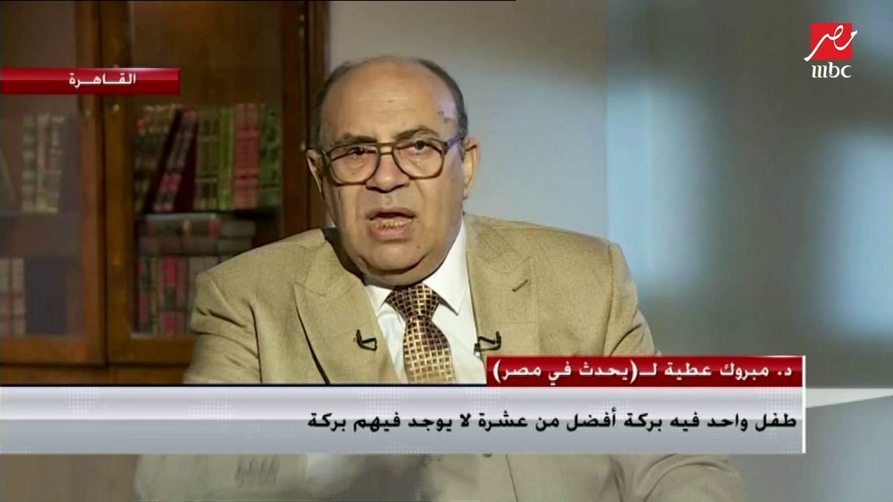 الدكتور مبروك عطية " طفل واحد فيه بركة أفضل من عشرة لا يوجد فيهم بركة