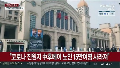 홍콩매체 "코로나 진원지 中후베이 노인 15만여명 사라져"
