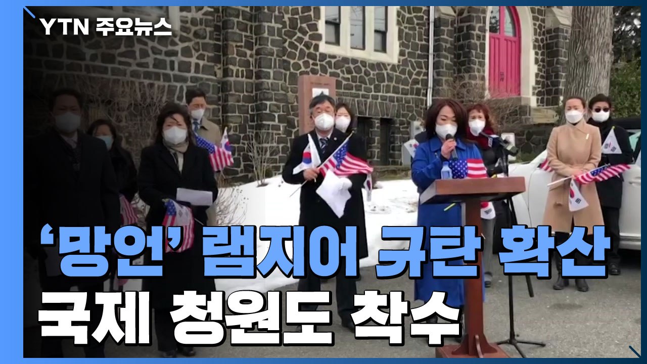 美 한인들, 램지어 교수 규탄 확산...국제 청원도 착수 / YTN