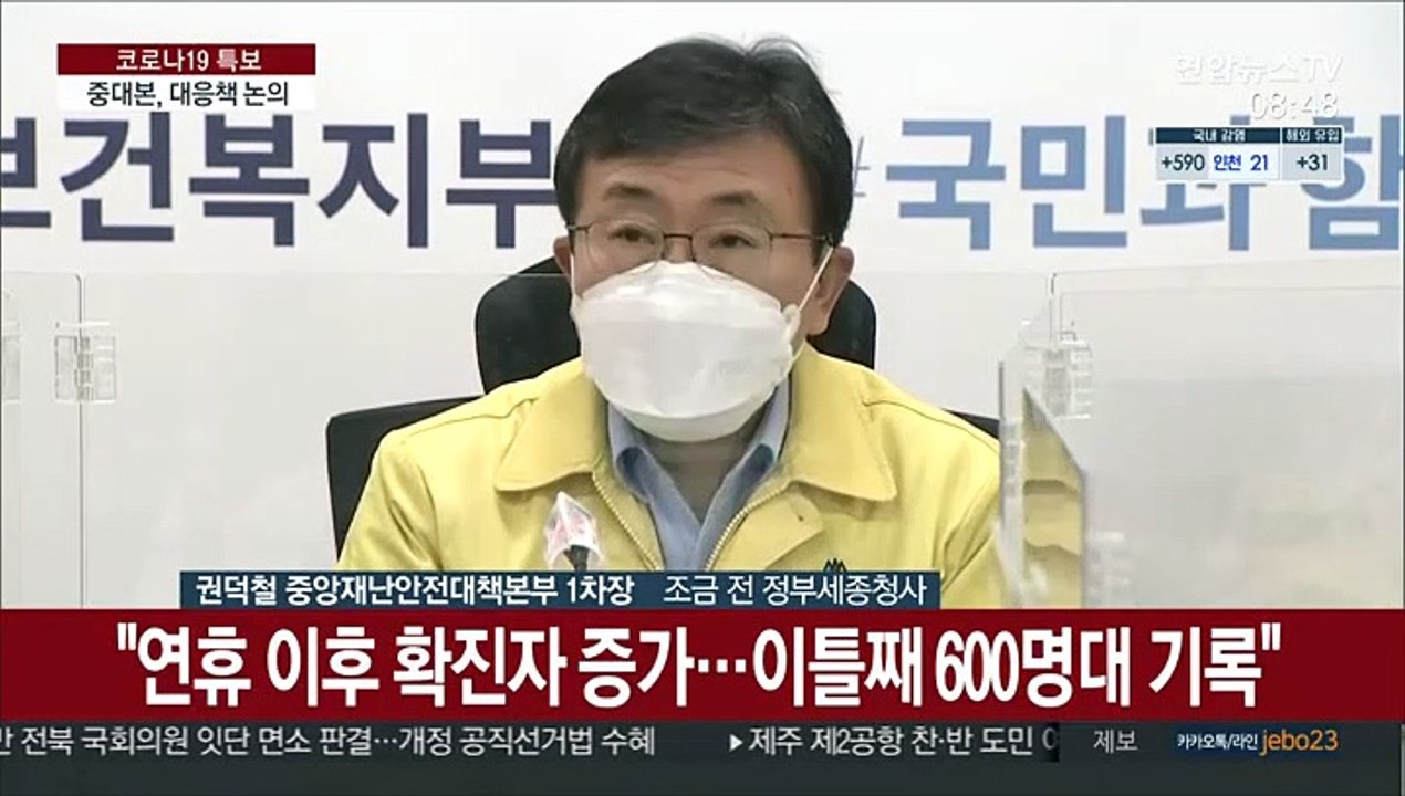 [현장연결] 중대본 "어제 이어 오늘도 600명 넘어…모임·사업장 감염 지속"