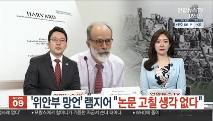 [단독] '위안부 망언' 램지어 교수 "논문 내용 고칠 생각 없다"