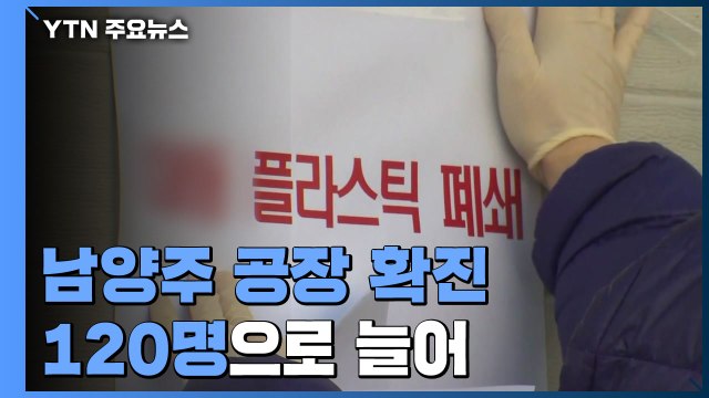 남양주 공장 확진 120명으로 늘어...다른 공장 직원 954명 음성 / YTN