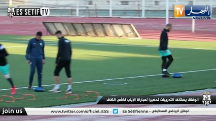 وفاق سطيف يستأنف التحضيرات تحسبا للقاء العودة أمام أشانتي كوتوكو