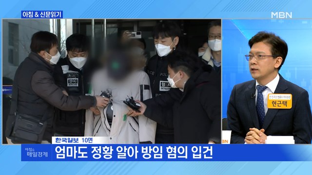 신문브리핑3 발목 잡고 숫자 세 가며 물고문…경찰, 이모 부부에 살인죄 적용 외 주요기사