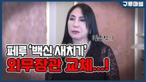 [구루마블] 페루 '백신 새치기' 외무장관 교체...! / YTN