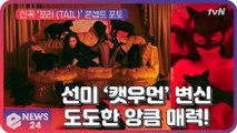 선미(SUNMI), 신곡 ‘꼬리’ 콘셉트 포토...도도한 '캣우먼' 변신