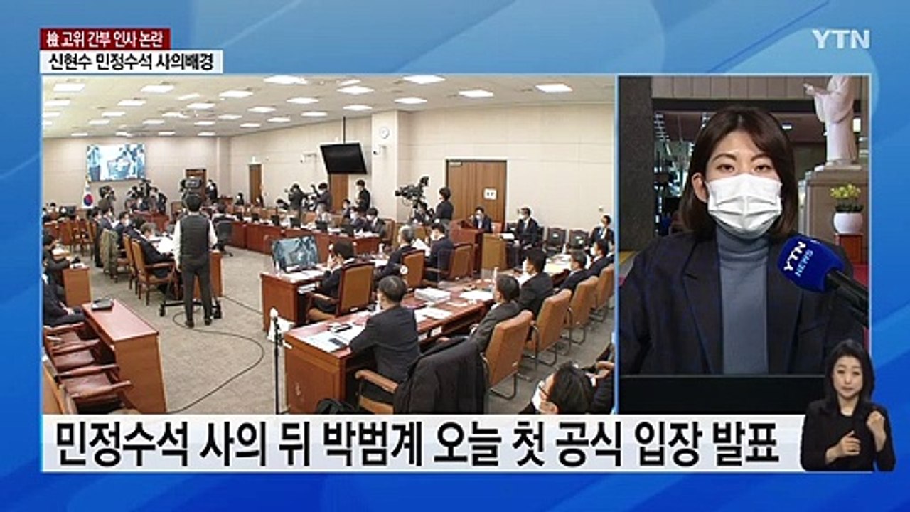 법사위, 박범계 '검찰 인사' 도마...신현수 수석 사의 집중 질의 / YTN