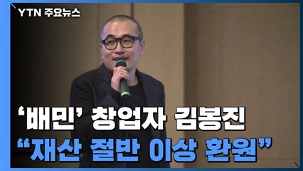 '배민' 김봉진도 재산 절반 기부...세계적 기부클럽 한국인 첫 가입 / YTN