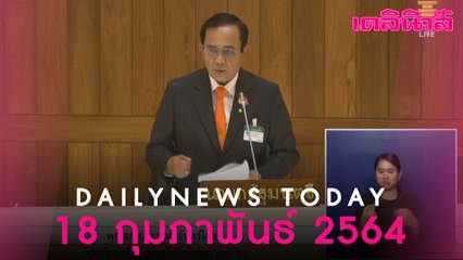 “บิ๊กตู่” โต้ดุเดือด ลั่น “3 ป.” ไม่เรียกรับประโยชน์ กร้าว เกลียดลูกน้องเลวๆ รับเงินชั่ว | Dailynews