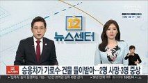 춘천서 승용차가 가로수·건물 '쾅쾅'…2명 사망·3명 중상