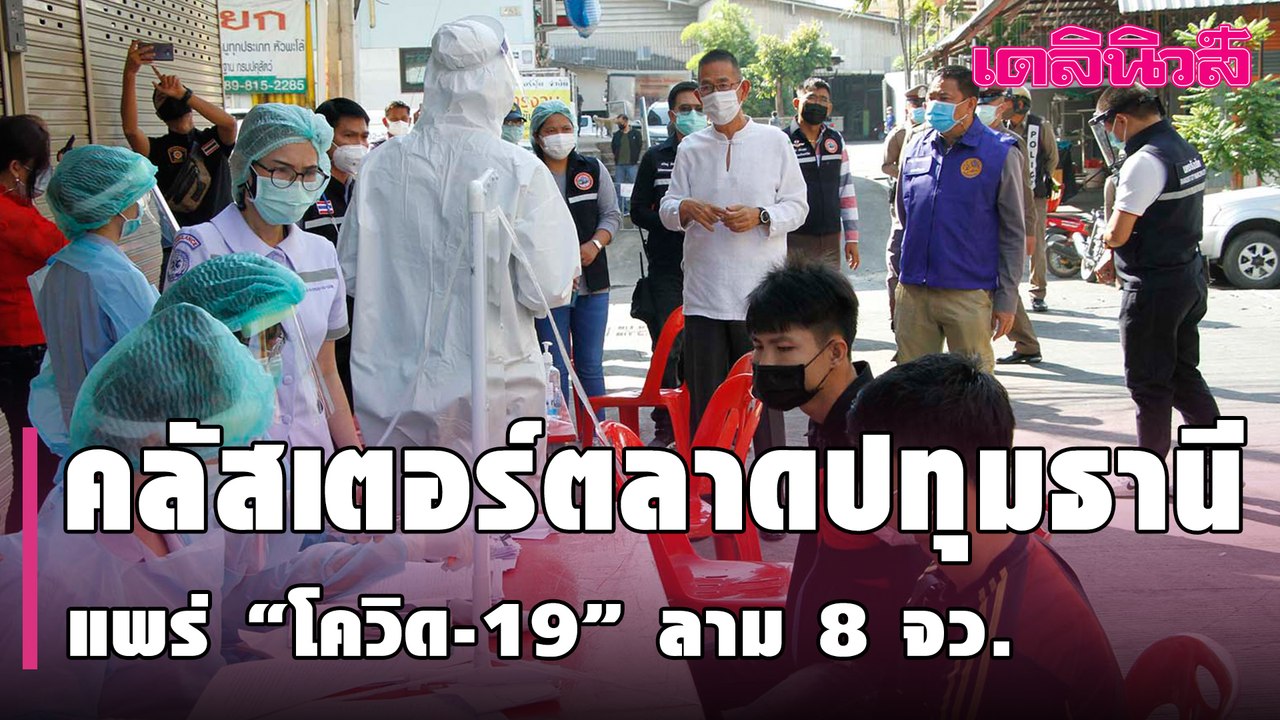 คลัสเตอร์ตลาดปทุมธานี  แพร่ “โควิด-19” ลาม 8 จว.-โคราช ปิดตาย 2 หมู่บ้าน | Dailynews | 180264